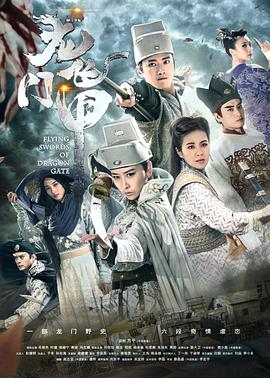 龙门飞甲第02集