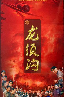 龙须沟第12集