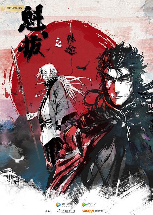 魁拔之殊途第11集