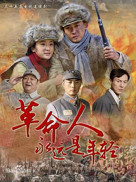革命人永远是年轻第03集