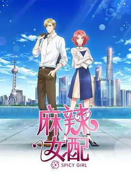 麻辣女配第23集