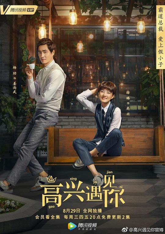 高兴遇见你第03集