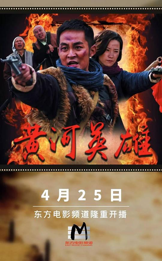 黄河英雄第29集