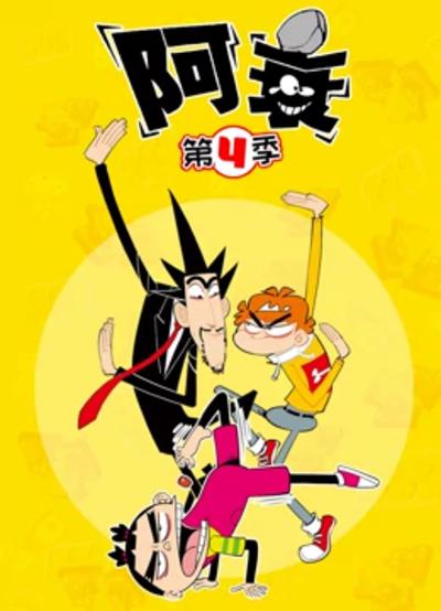 阿衰 第四季第30集