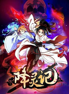 降灵记第03集