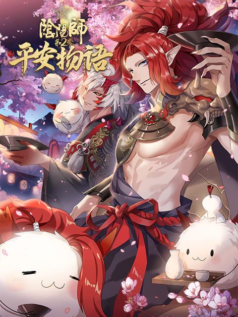 阴阳师·平安物语 第二季第09集
