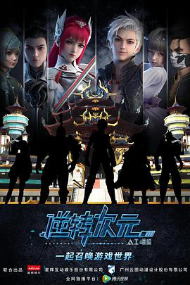 逆转次元：AI崛起第06集