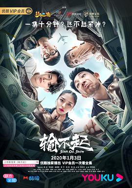 输不起第04集