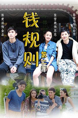 钱规则 第二季第04集