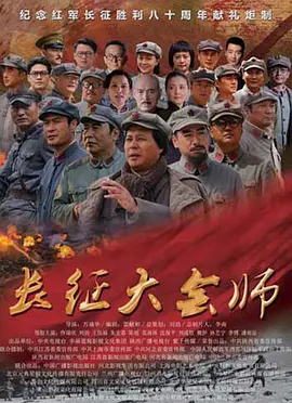 长征大会师第23集