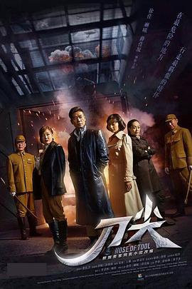 刀尖第12集