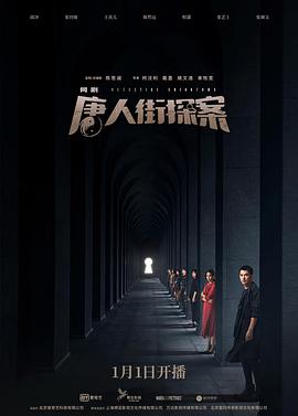 唐人街探案第12集(大结局)