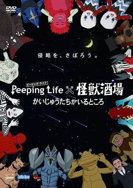Peeping Life×怪兽酒场 有怪兽的地方第8集