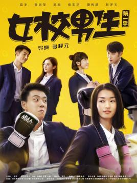 女校男生 第一季第04集