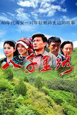八千里路第02集