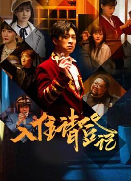 入住请登记第03集