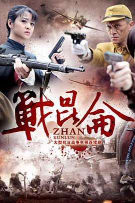 战昆仑第11集