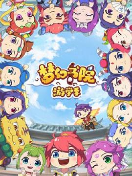 梦幻书院 第二季第04集