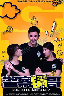 警察锅哥第10集