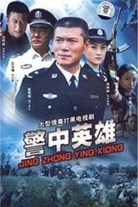 警中英雄第04集