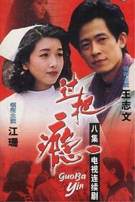 过把瘾（1994）第01集