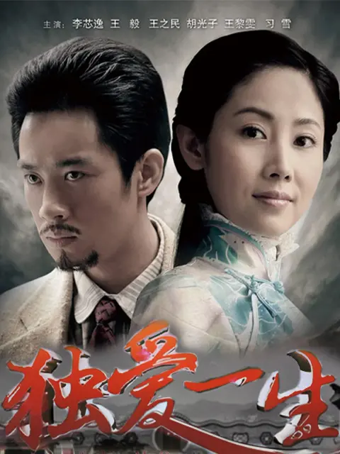 独爱一生第12集