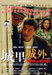 城里城外第2集
