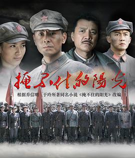 掩不住的阳光第03集