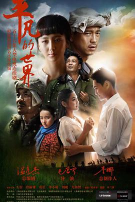 平凡的世界第11集