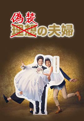 伪装夫妇第02集