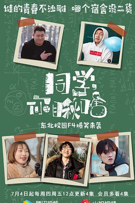 同学你瞅啥第26集(大结局)