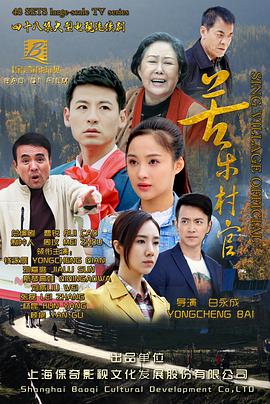 苦乐村官第16集