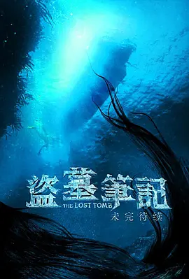 盗墓笔记之云顶天宫第04集