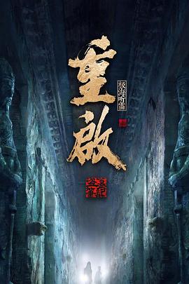 重启之极海听雷 第二季第26集
