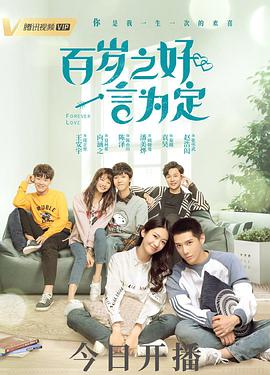 百岁之好，一言为定第23集