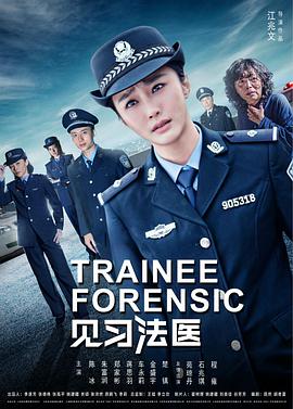 见习法医第16集
