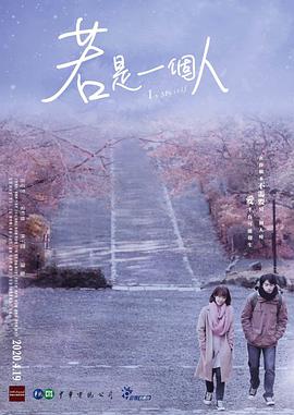 若是一个人第04集