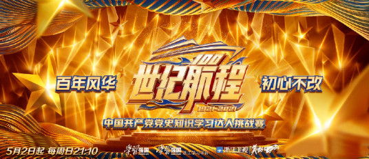 世纪航程：中国共产党党史知识学习达人挑战赛第20210502期