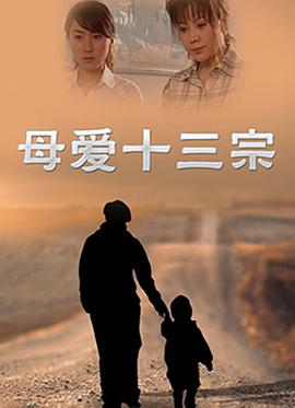 母爱第3集