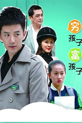 穷孩子富孩子第20集