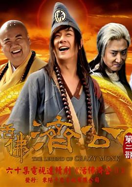 活佛济公2第29集