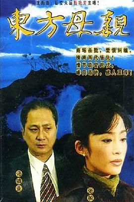 东方母亲第13集