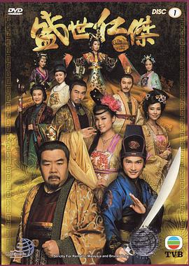 盛世仁杰（粤语）第10集