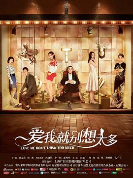 爱我就别想太多第22集