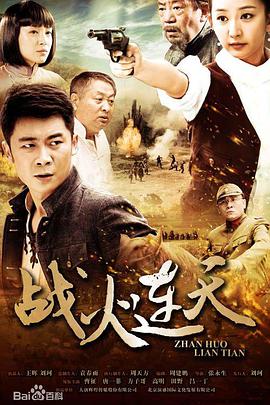 战火连天第28集