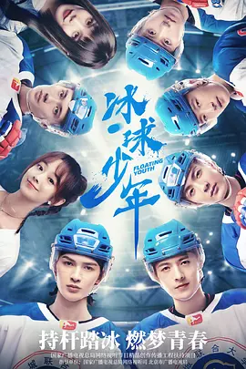 冰球少年第12集