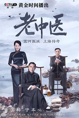 老中医第27集