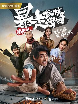暴走武林学园第一季第03集