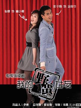我的野蛮女友第31-32集(大结局)