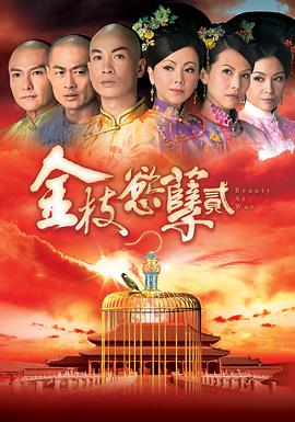 金枝欲孽 第二季第18集